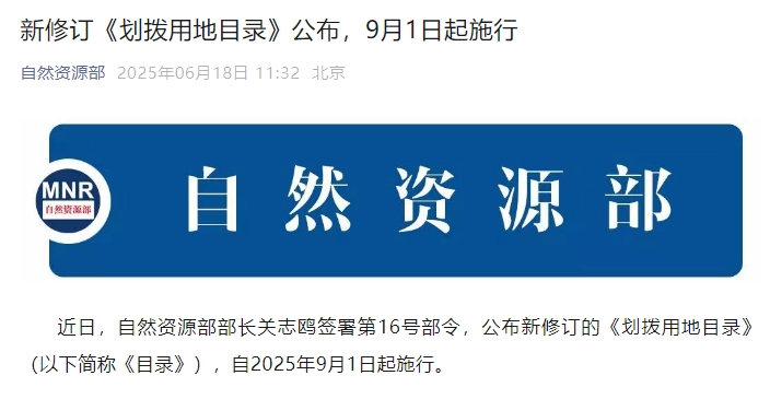 新修訂《劃撥用地目錄》公布，9月1日起施行