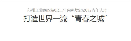 蘇州工業園區提出三年內新增超20萬青年人才，打造世界一流“青春之城”